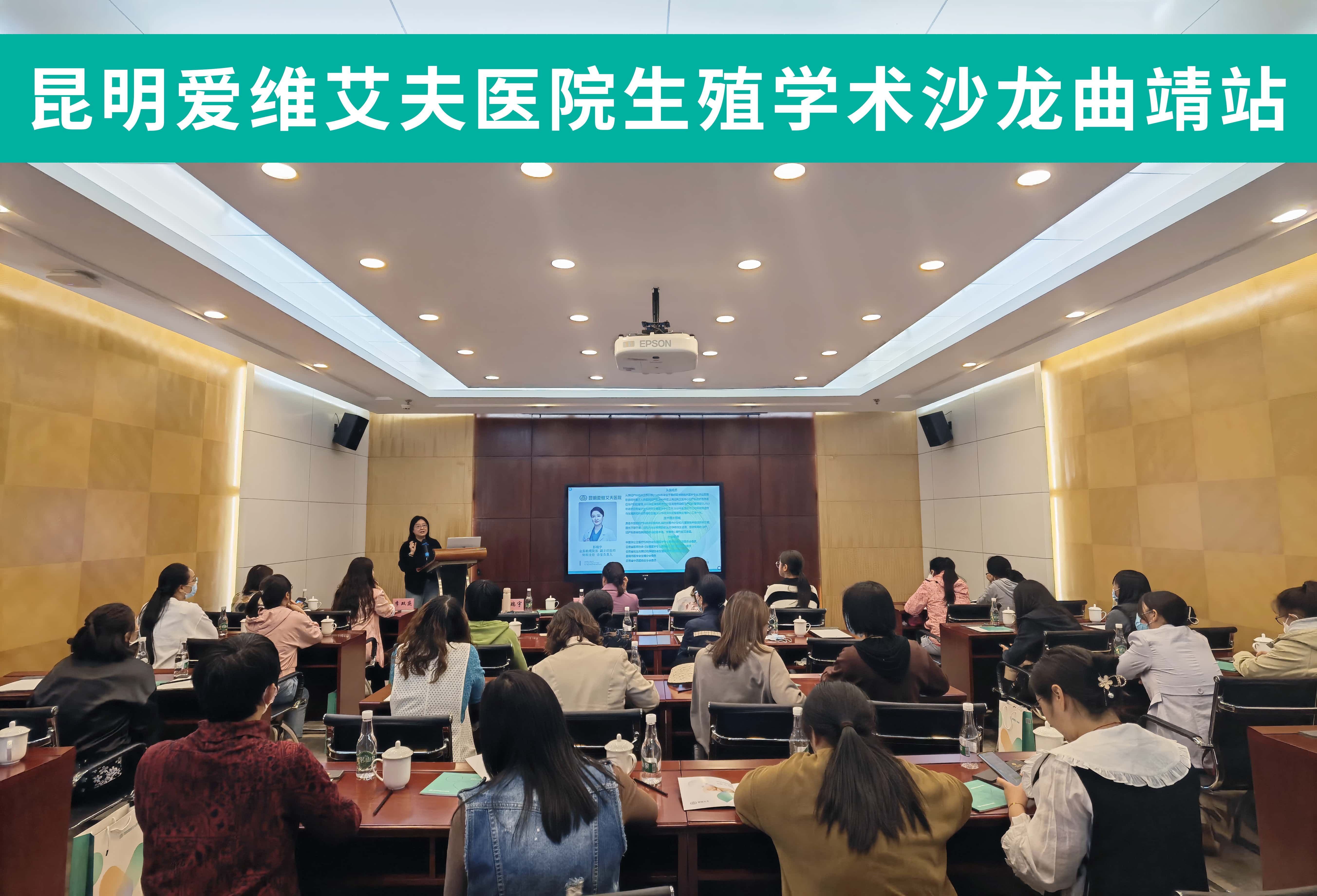 學(xué)識交流促提升——昆明愛維艾夫醫(yī)院曲靖地區(qū)生殖學(xué)術(shù)沙龍圓滿落幕!